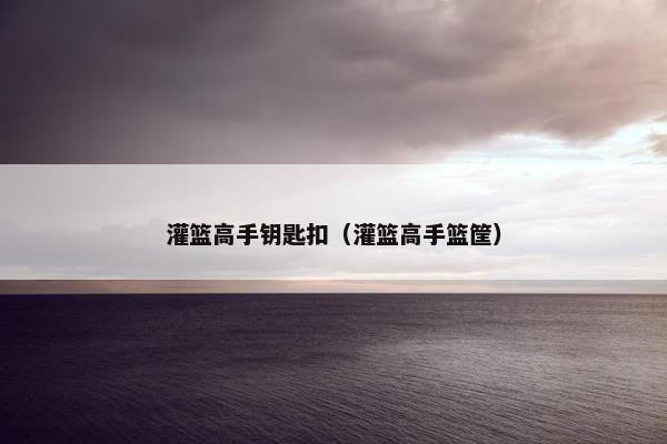 灌篮高手钥匙扣（灌篮高手篮筐）