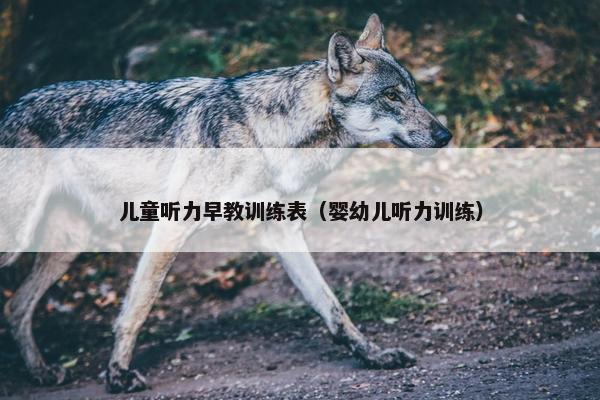 儿童听力早教训练表（婴幼儿听力训练）