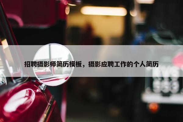 招聘摄影师简历模板，摄影应聘工作的个人简历