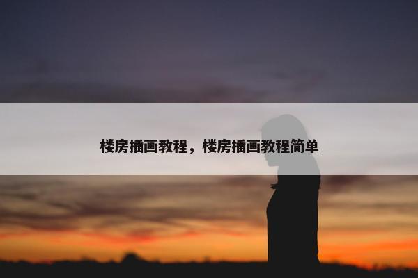 楼房插画教程，楼房插画教程简单