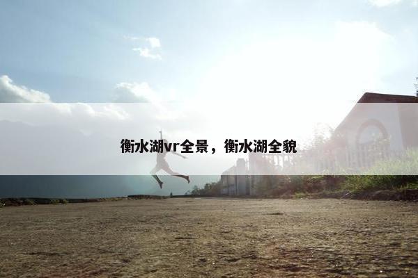 衡水湖vr全景，衡水湖全貌