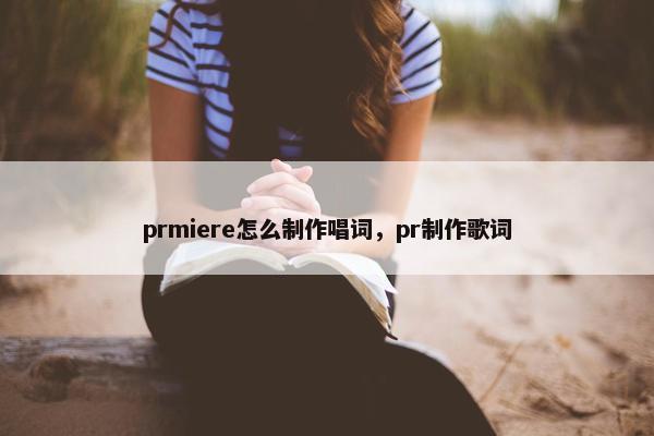prmiere怎么制作唱词，pr制作歌词