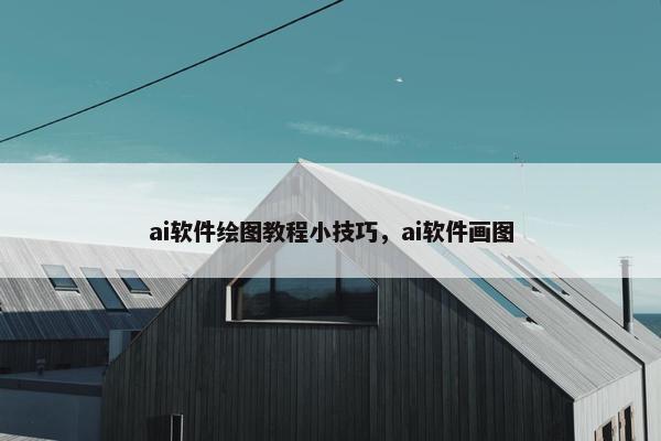 ai软件绘图教程小技巧，ai软件画图
