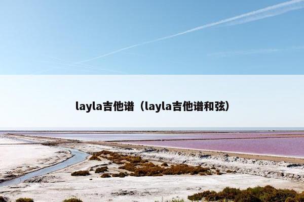 layla吉他谱（layla吉他谱和弦）