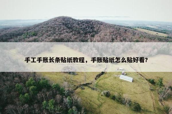 手工手账长条贴纸教程，手账贴纸怎么贴好看?