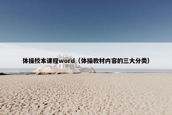 体操校本课程word（体操教材内容的三大分类）