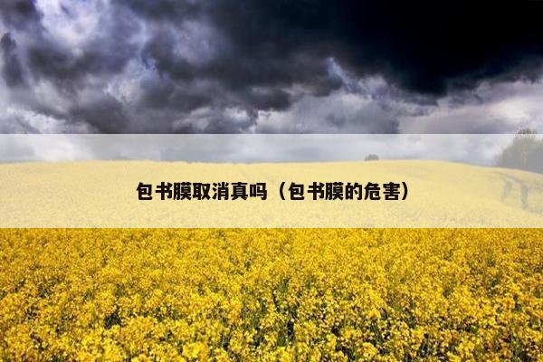 包书膜取消真吗（包书膜的危害）
