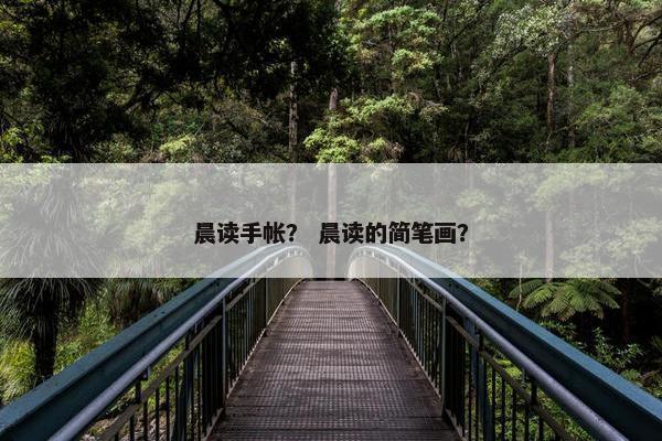 晨读手帐？ 晨读的简笔画？