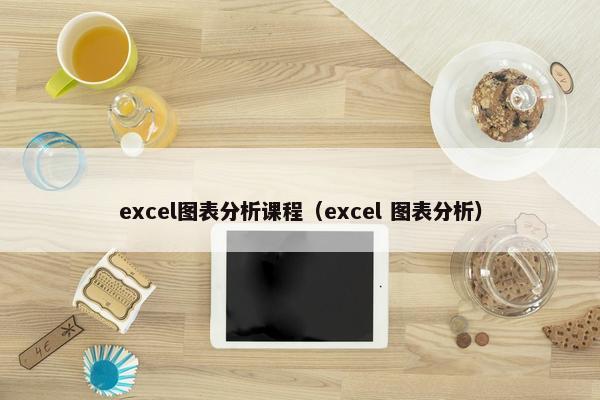 excel图表分析课程（excel 图表分析）