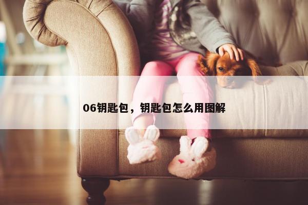 06钥匙包，钥匙包怎么用图解