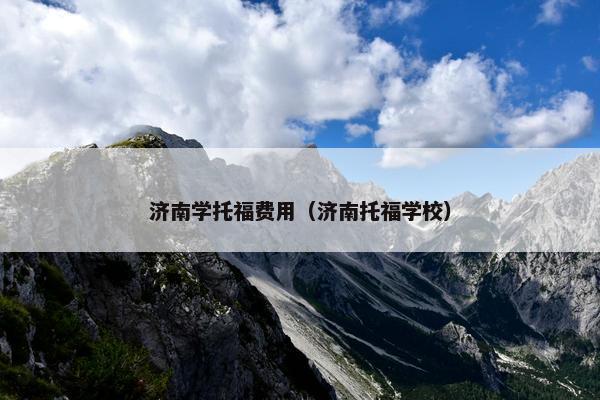 济南学托福费用（济南托福学校）