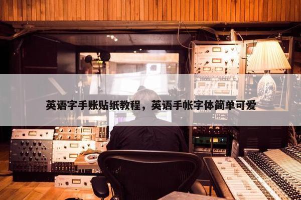 英语字手账贴纸教程，英语手帐字体简单可爱