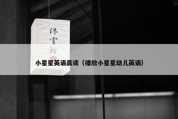 小星星英语晨读（播放小星星幼儿英语）