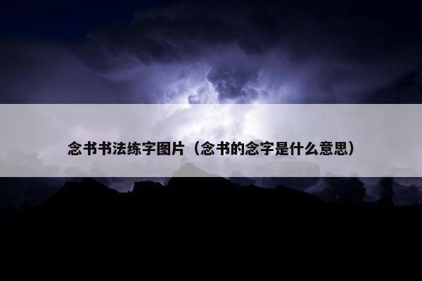 念书书法练字图片（念书的念字是什么意思）