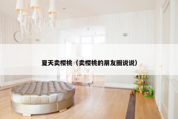 夏天卖樱桃（卖樱桃的朋友圈说说）