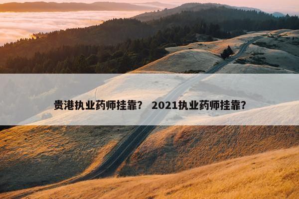 贵港执业药师挂靠？ 2021执业药师挂靠？