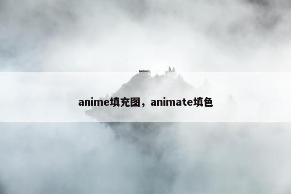 anime填充图，animate填色