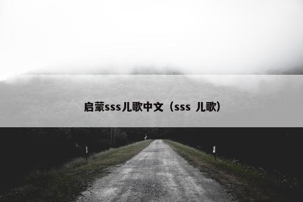 启蒙sss儿歌中文（sss 儿歌）
