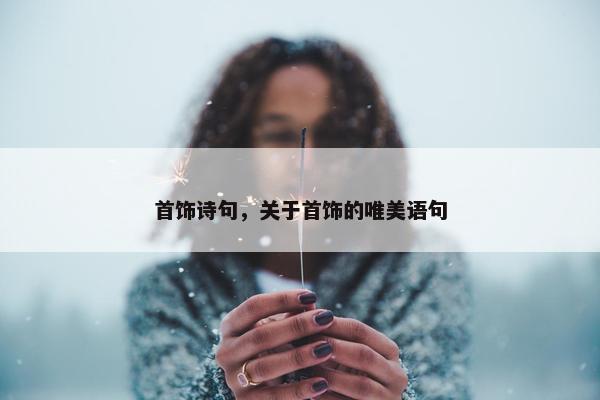 首饰诗句，关于首饰的唯美语句