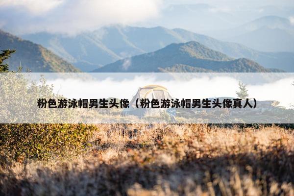 粉色游泳帽男生头像（粉色游泳帽男生头像真人）