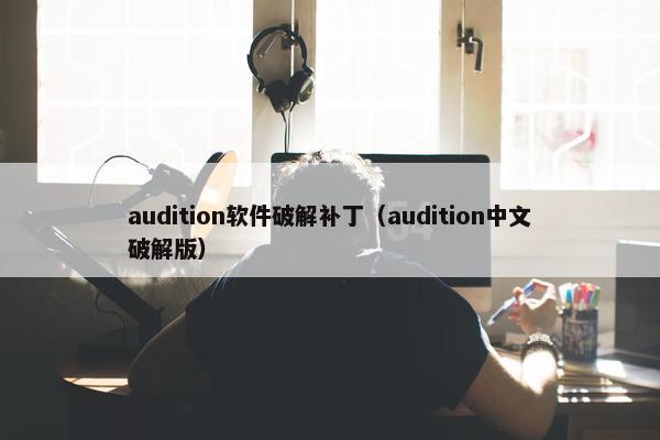 audition软件破解补丁（audition中文破解版）