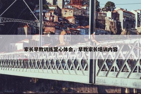 家长早教训练营心体会，早教家长培训内容