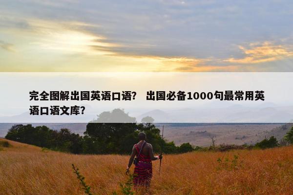 完全图解出国英语口语？ 出国必备1000句最常用英语口语文库？