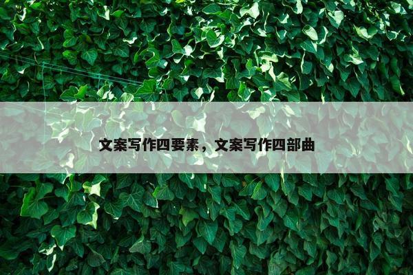 文案写作四要素，文案写作四部曲