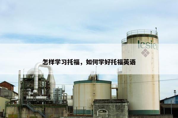 怎样学习托福，如何学好托福英语
