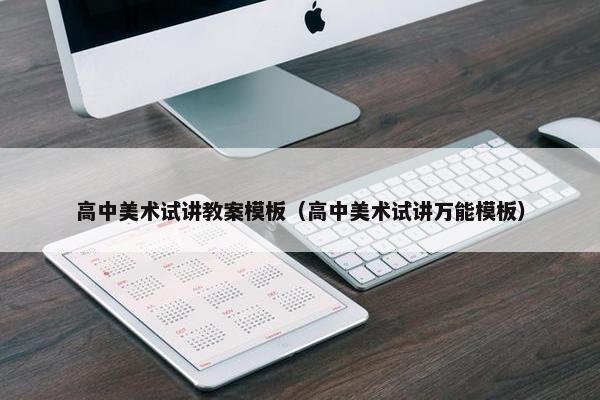 高中美术试讲教案模板（高中美术试讲万能模板）