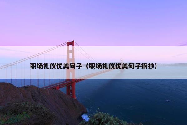 职场礼仪优美句子（职场礼仪优美句子摘抄）