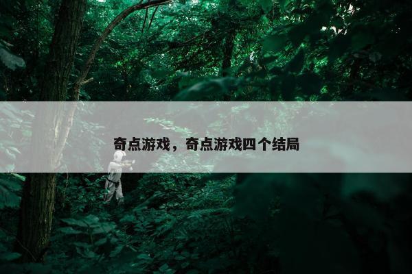 奇点游戏，奇点游戏四个结局