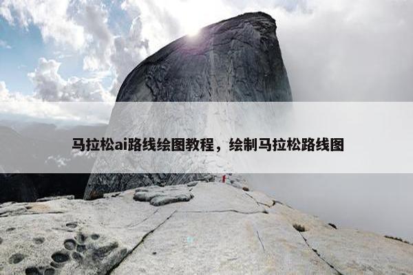 马拉松ai路线绘图教程，绘制马拉松路线图
