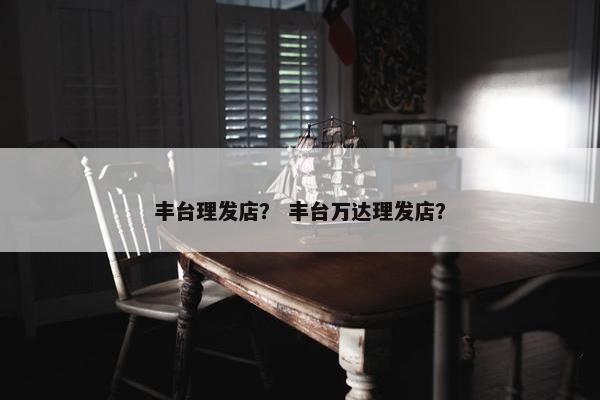 丰台理发店？ 丰台万达理发店？
