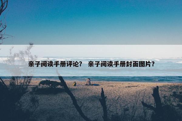 亲子阅读手册评论？ 亲子阅读手册封面图片？
