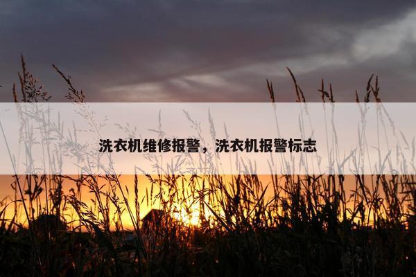 洗衣机维修报警，洗衣机报警标志
