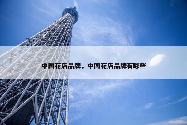 中国花店品牌，中国花店品牌有哪些