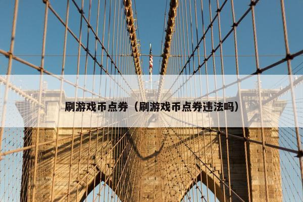 刷游戏币点券（刷游戏币点券违法吗）