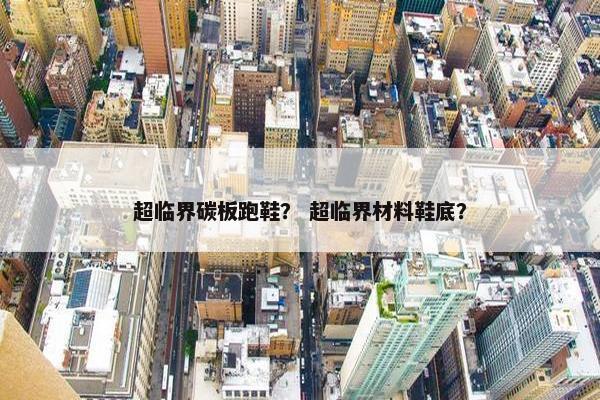 超临界碳板跑鞋？ 超临界材料鞋底？