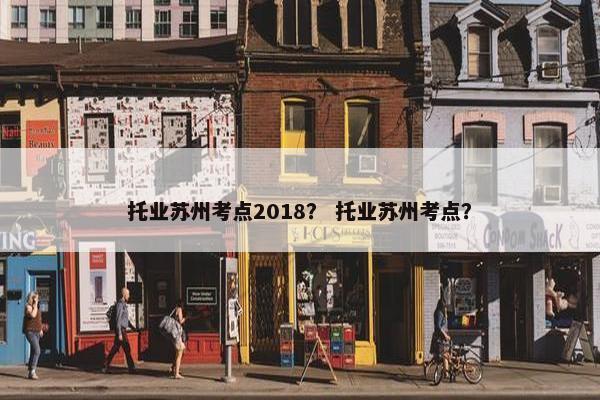 托业苏州考点2018？ 托业苏州考点？