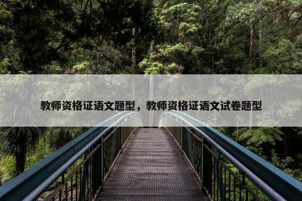 教师资格证语文题型，教师资格证语文试卷题型