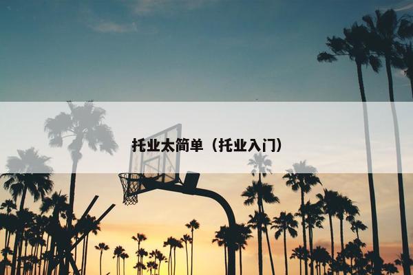 托业太简单（托业入门）