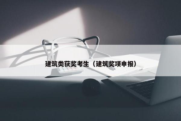 建筑类获奖考生（建筑奖项申报）