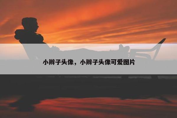 小辫子头像，小辫子头像可爱图片