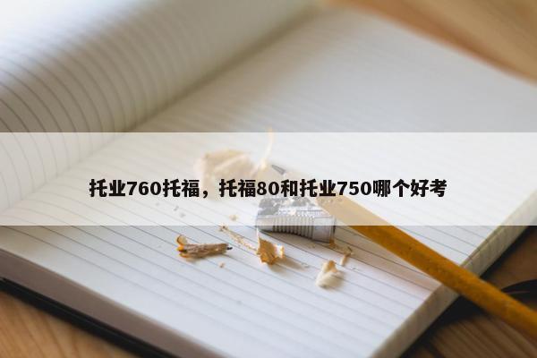 托业760托福，托福80和托业750哪个好考