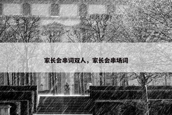 家长会串词双人，家长会串场词