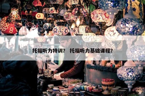 托福听力特训？ 托福听力基础课程？
