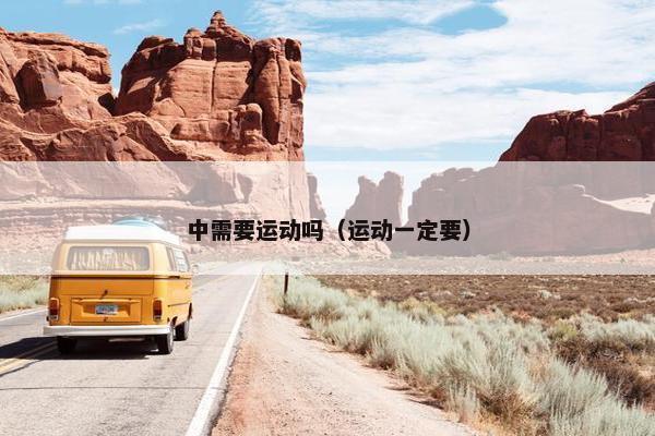 中需要运动吗（运动一定要）