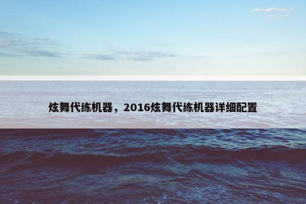 炫舞代练机器，2016炫舞代练机器详细配置