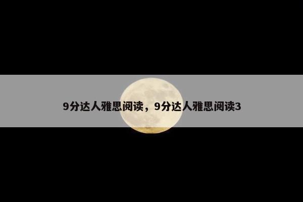 9分达人雅思阅读，9分达人雅思阅读3